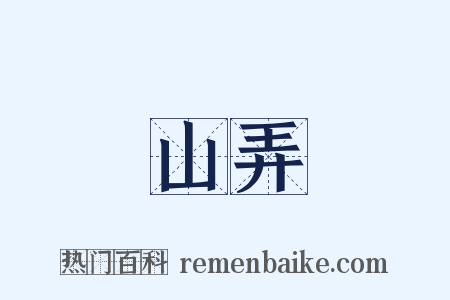 山弄是什么意思的图片